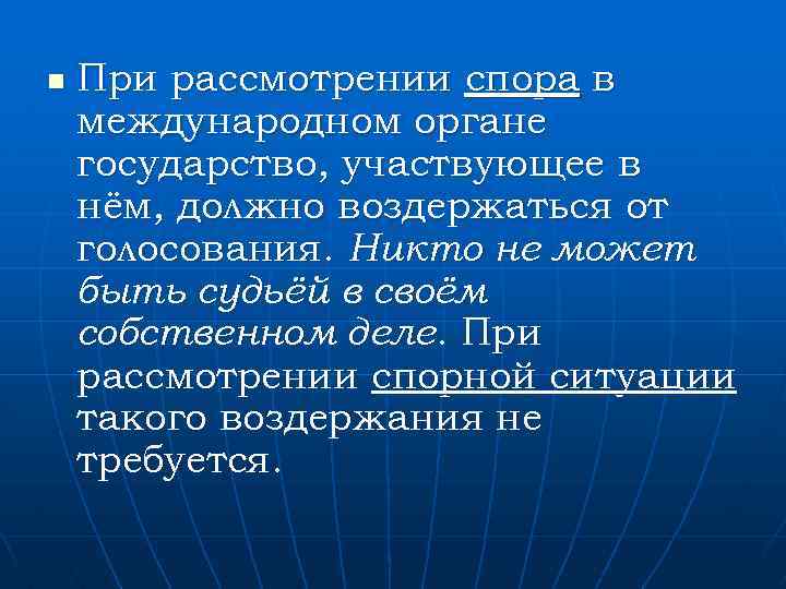 n При рассмотрении спора в международном органе государство, участвующее в нём, должно воздержаться от