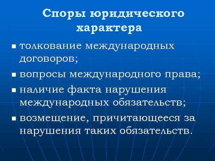 Споры юридического характера толкование международных договоров; n вопросы международного права; n наличие факта нарушения