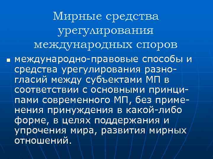 Разрешение международных споров