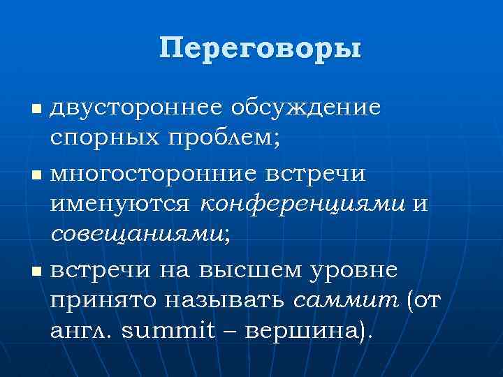 Переговоры двустороннее обсуждение спорных проблем; n многосторонние встречи именуются конференциями и совещаниями; n встречи