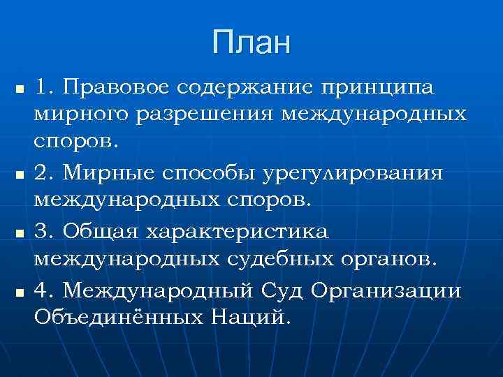 Мирные средства разрешения международных споров