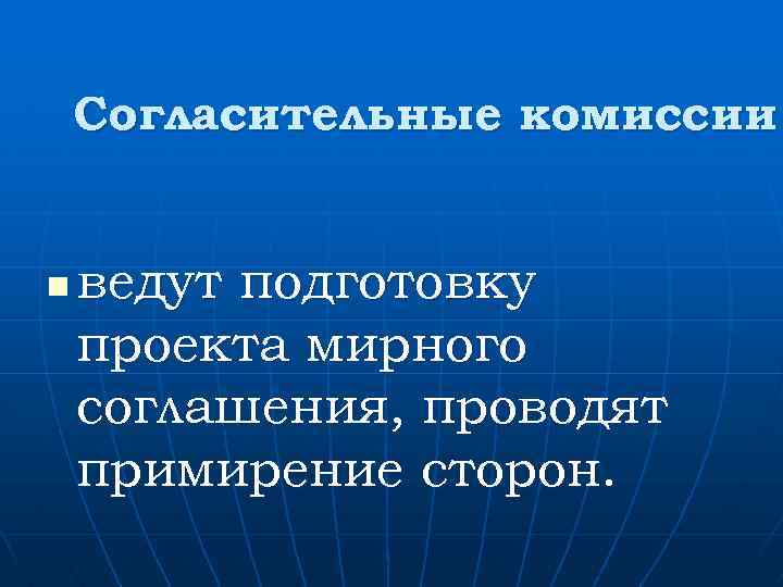 Согласительные комиссии n ведут подготовку проекта мирного соглашения, проводят примирение сторон. 