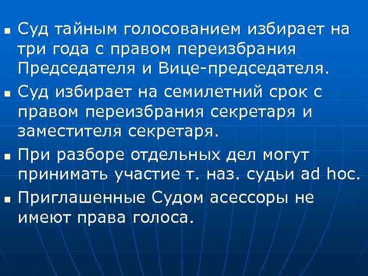 n n Суд тайным голосованием избирает на три года с правом переизбрания Председателя и