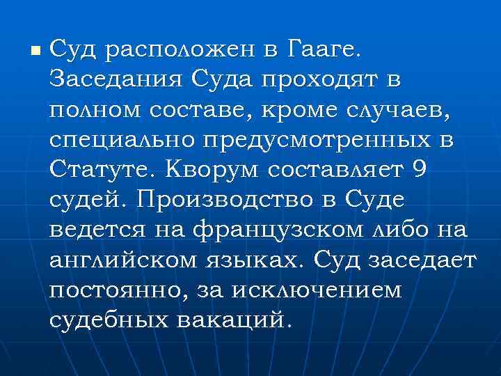 n Суд расположен в Гааге. Заседания Суда проходят в полном составе, кроме случаев, специально
