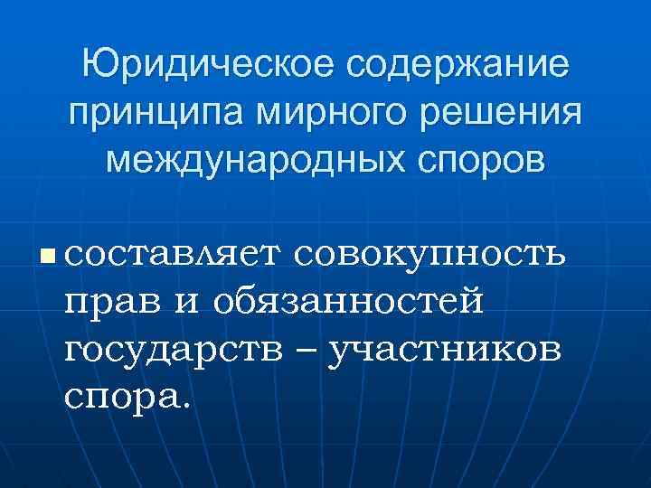 Средства разрешения международно правовых споров