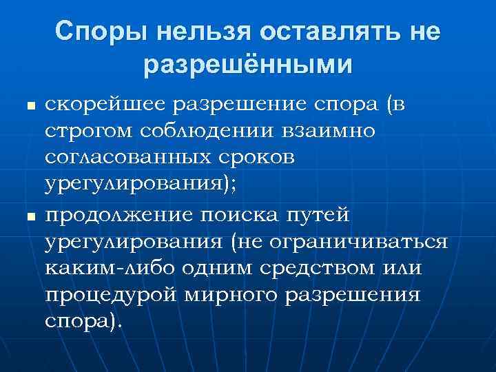 Споры нельзя оставлять не разрешёнными n n скорейшее разрешение спора (в строгом соблюдении взаимно
