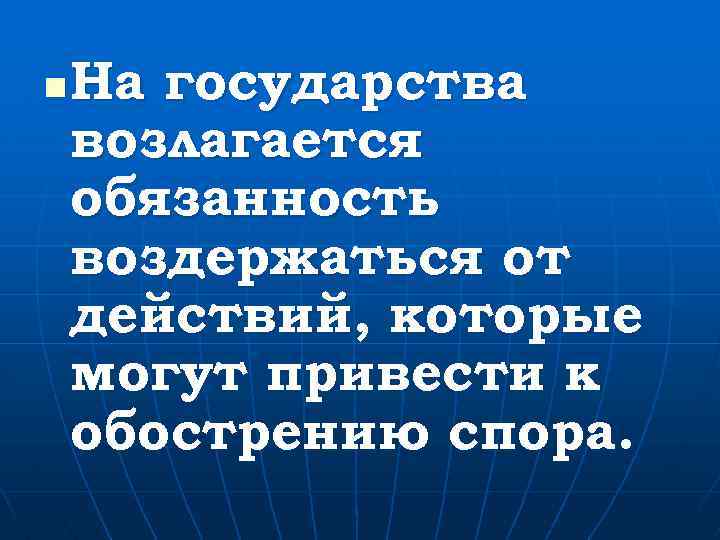 n На государства возлагается обязанность воздержаться от действий, которые могут привести к обострению спора.