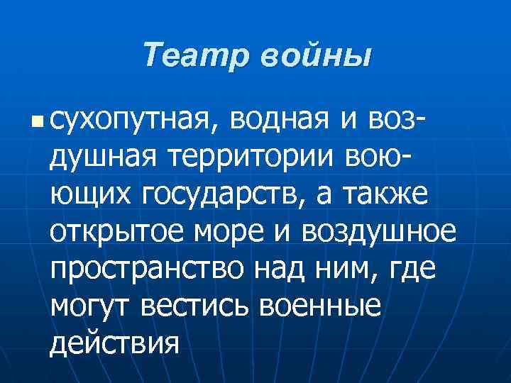 Театр войны n сухопутная, водная и воздушная территории воюющих государств, а также открытое море