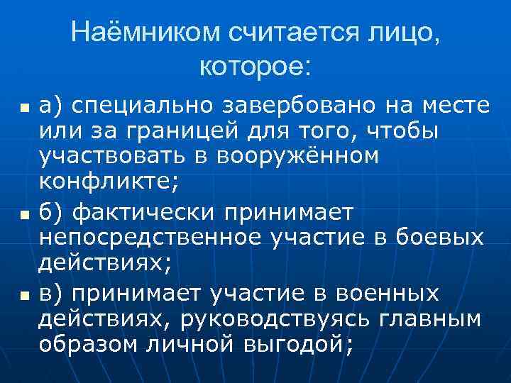 Наёмником считается лицо, которое: n n n а) специально завербовано на месте или за