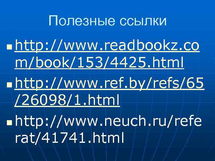 Полезные ссылки http: //www. readbookz. co m/book/153/4425. html n http: //www. ref. by/refs/65 /26098/1.