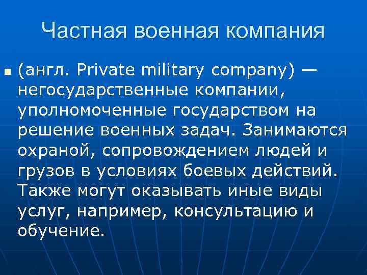 Частная военная компания n (англ. Private military company) — негосударственные компании, уполномоченные государством на