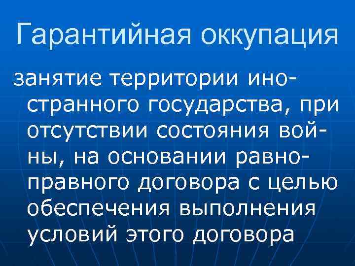 Гарантийная оккупация занятие территории иностранного государства, при отсутствии состояния войны, на основании равноправного договора