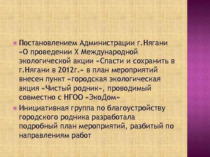  Постановлением Администрации г. Нягани «О проведении Х Международной экологической акции «Спасти и сохранить