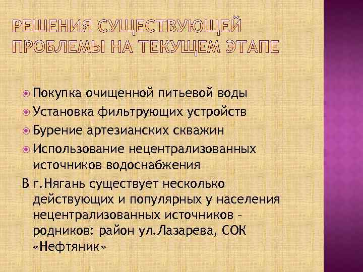  Покупка очищенной питьевой воды Установка фильтрующих устройств Бурение артезианских скважин Использование нецентрализованных источников