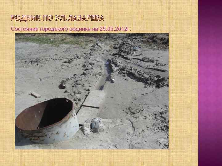 Состояние городского родника на 25. 05. 2012 г. 