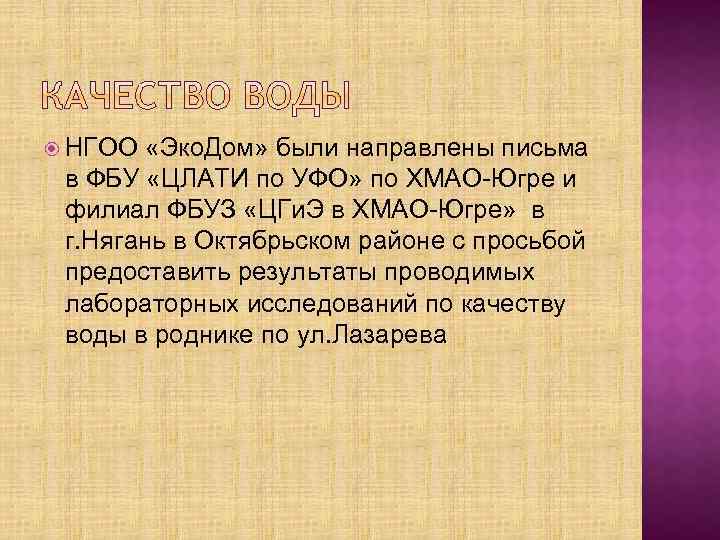  НГОО «Эко. Дом» были направлены письма в ФБУ «ЦЛАТИ по УФО» по ХМАО-Югре