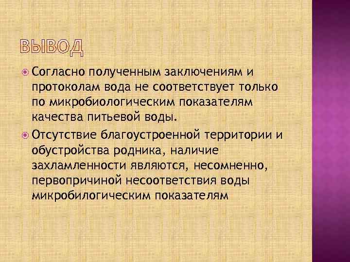  Согласно полученным заключениям и протоколам вода не соответствует только по микробиологическим показателям качества