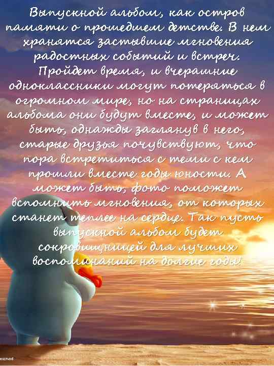 Выпускной альбом, как остров памяти о прошедшем детстве. В нем хранятся застывшие мгновения радостных