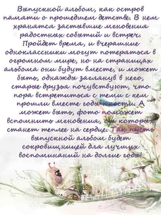 Выпускной альбом, как остров памяти о прошедшем детстве. В нем хранятся застывшие мгновения радостных