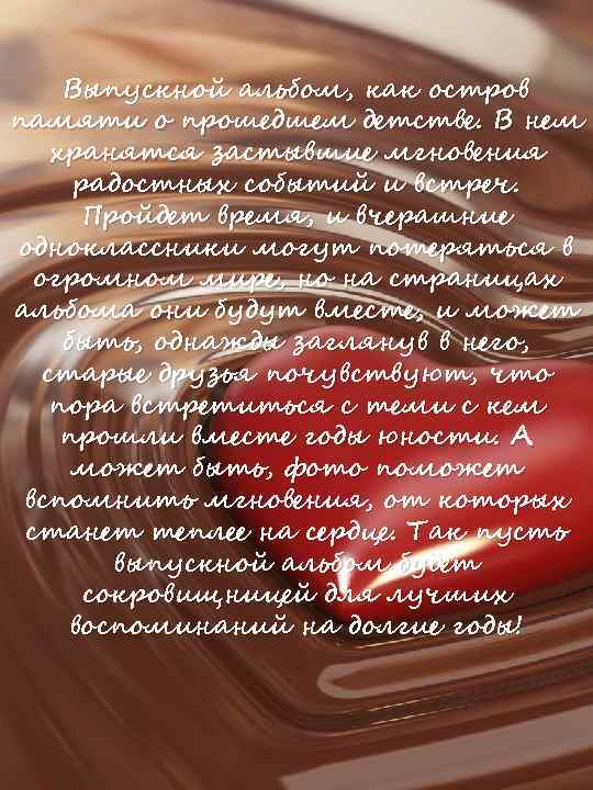 Выпускной альбом, как остров памяти о прошедшем детстве. В нем хранятся застывшие мгновения радостных