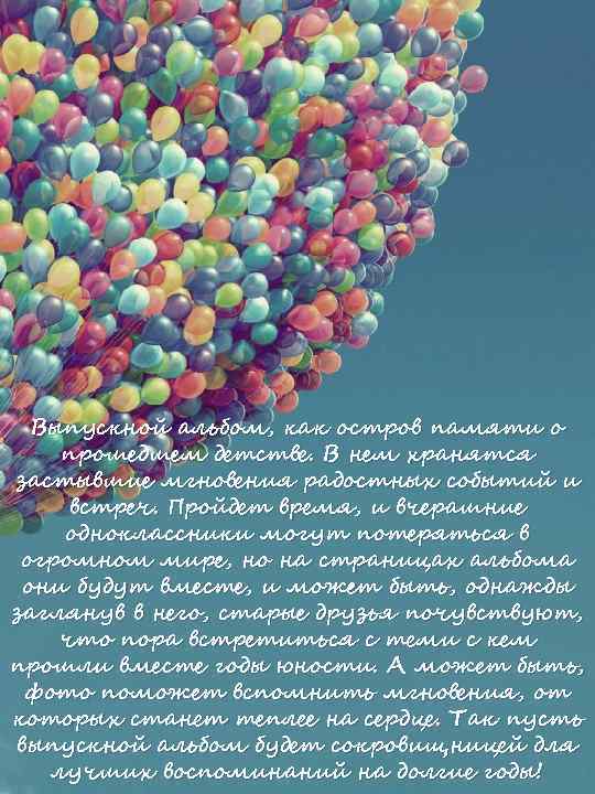 Выпускной альбом, как остров памяти о прошедшем детстве. В нем хранятся застывшие мгновения радостных