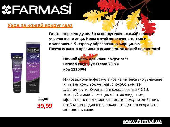Уход за кожей вокруг глаз Глаза – зеркало души. Зона вокруг глаз – самый