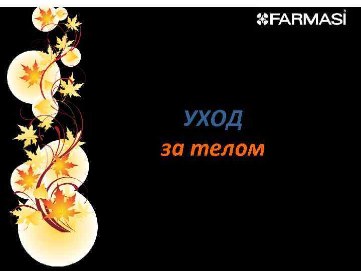 УХОД за телом 