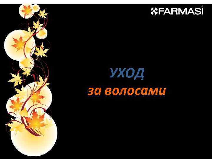 УХОД за волосами 