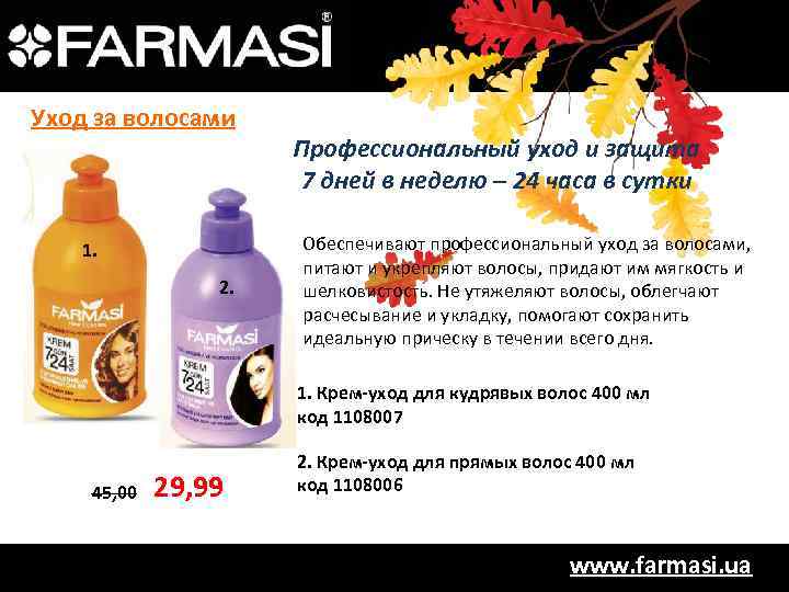 Уход за волосами 1. 2. Профессиональный уход и защита 7 дней в неделю –