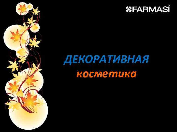 ДЕКОРАТИВНАЯ косметика 