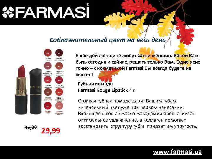 Соблазнительный цвет на весь день В каждой женщине живут сотни женщин. Какой Вам быть