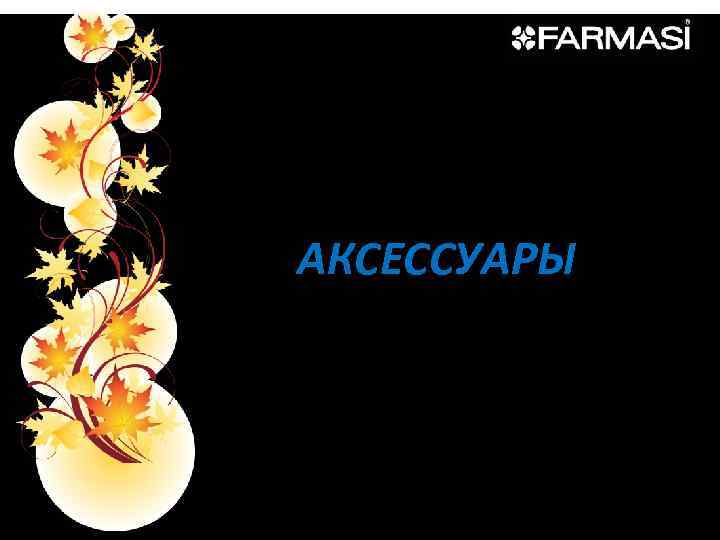 АКСЕССУАРЫ 
