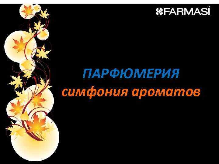 ПАРФЮМЕРИЯ симфония ароматов 