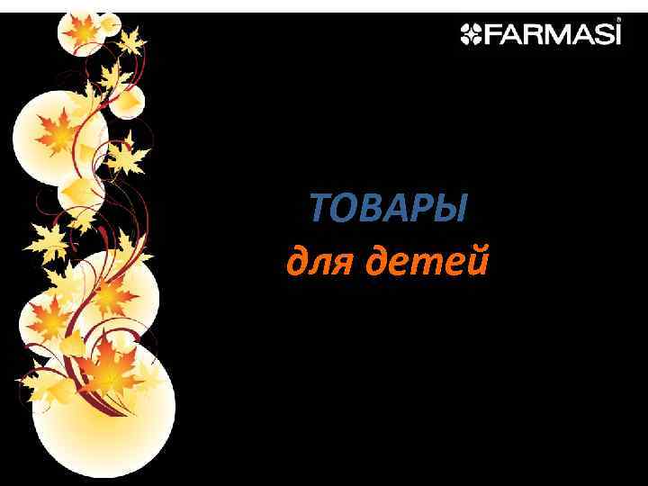 ТОВАРЫ для детей 