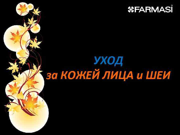 УХОД за КОЖЕЙ ЛИЦА и ШЕИ 