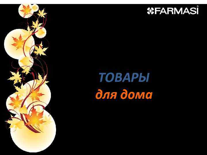 ТОВАРЫ для дома 