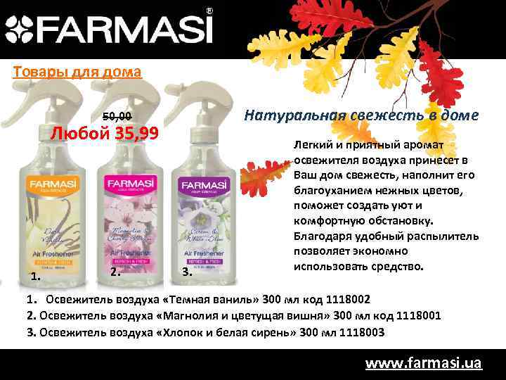 Товары для дома Натуральная свежесть в доме 50, 00 Любой 35, 99 1. 2.