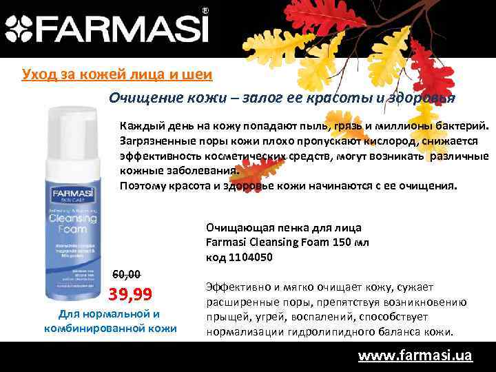 Уход за кожей лица и шеи Очищение кожи – залог ее красоты и здоровья