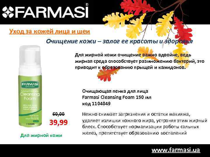 Уход за кожей лица и шеи Очищение кожи – залог ее красоты и здоровья