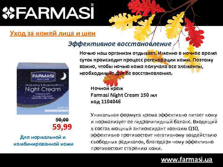 Уход за кожей лица и шеи Эффективное восстановление Ночью наш организм отдыхает. Именно в