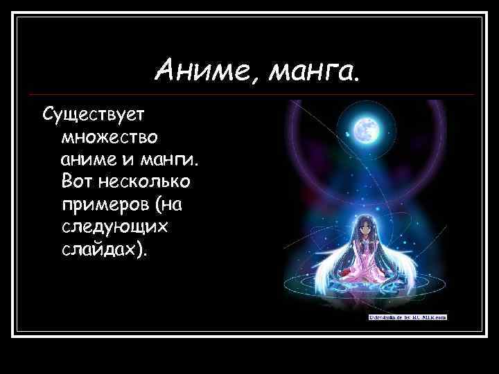 Аниме, манга. Существует множество аниме и манги. Вот несколько примеров (на следующих слайдах). 