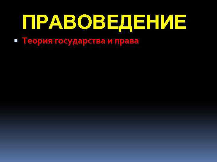 ПРАВОВЕДЕНИЕ Теория государства и права 