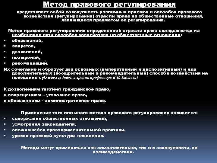 Метод правового регулирования представляет собой совокупность различных приемов и способов правового воздействия (регулирования) отрасли