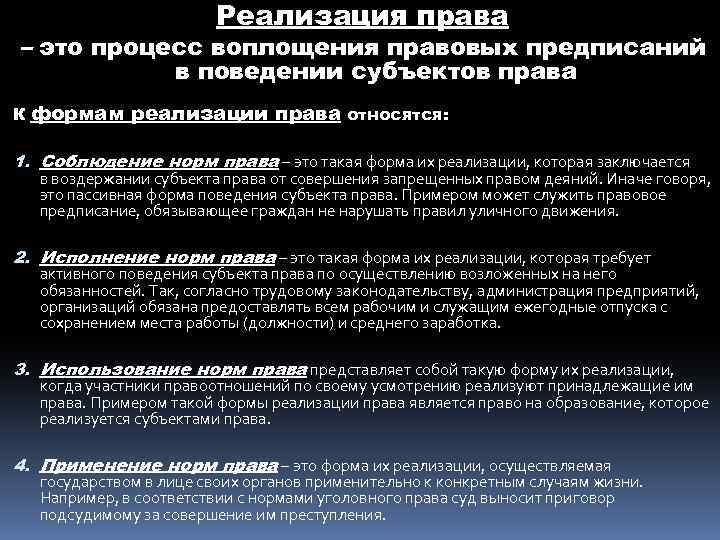 Реализация права – это процесс воплощения правовых предписаний в поведении субъектов права К формам