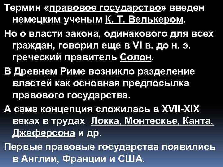 Термин «правовое государство» введен немецким ученым К. Т. Велькером. Но о власти закона, одинакового