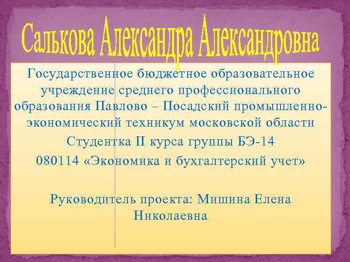 Государственное бюджетное образовательное учреждение среднего профессионального образования Павлово – Посадский промышленноэкономический техникум московской области