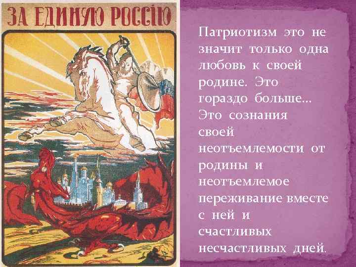 Патриотизм это не значит только одна любовь к своей родине. Это гораздо больше… Это
