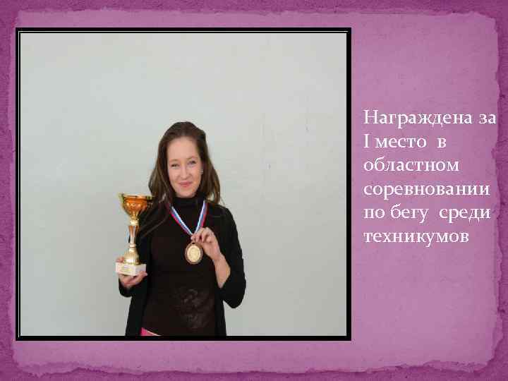 Награждена за I место в областном соревновании по бегу среди техникумов 