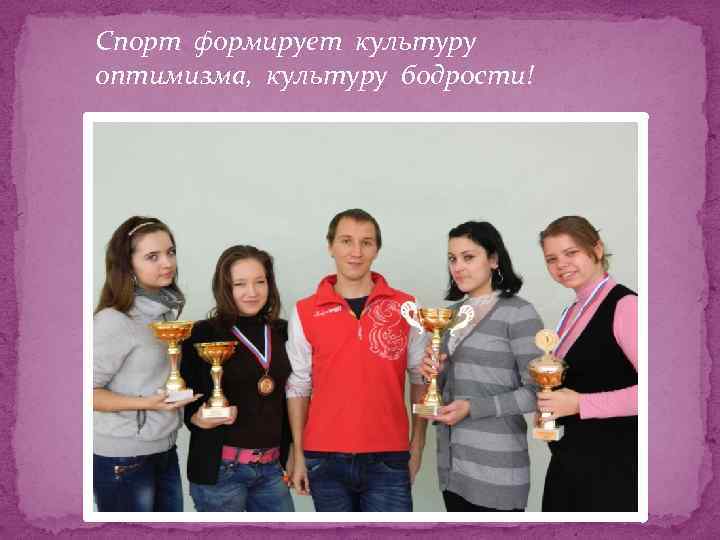 Спорт формирует культуру оптимизма, культуру бодрости! 