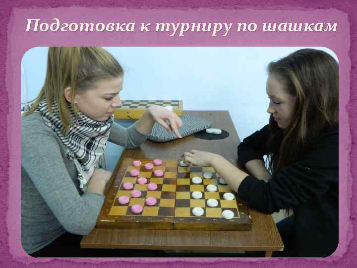 Подготовка к турниру по шашкам 